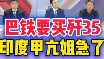 05.17 巴铁要买歼35 印度甲亢姐急了！