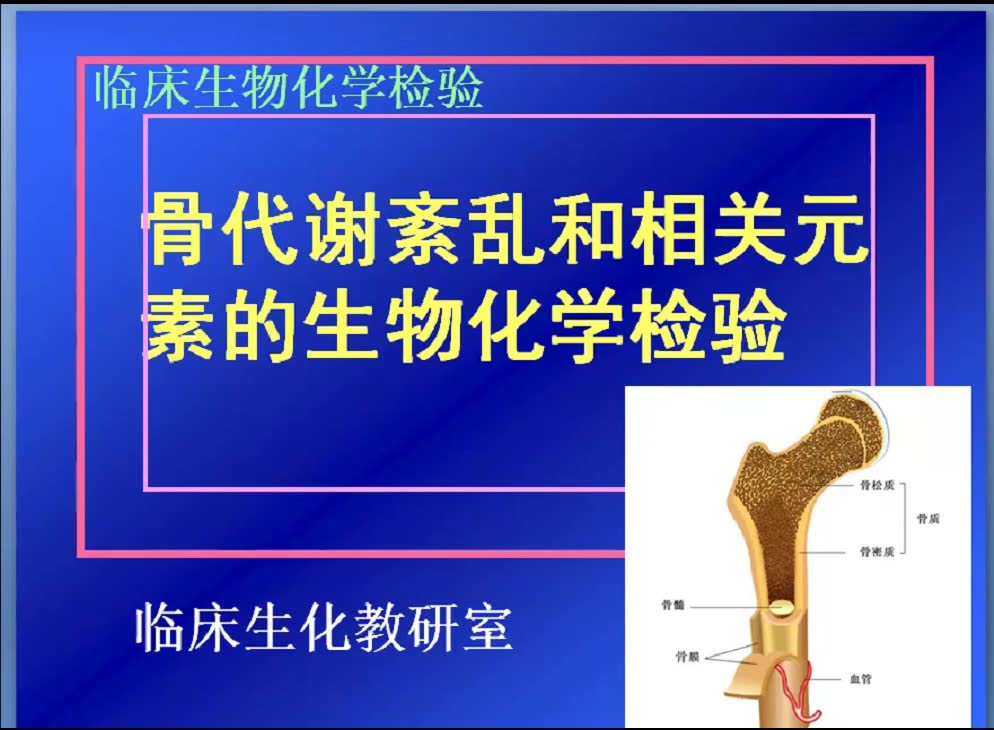 生化 十五章 骨代谢紊乱和相关元素的生物化学检验哔哩哔哩bilibili