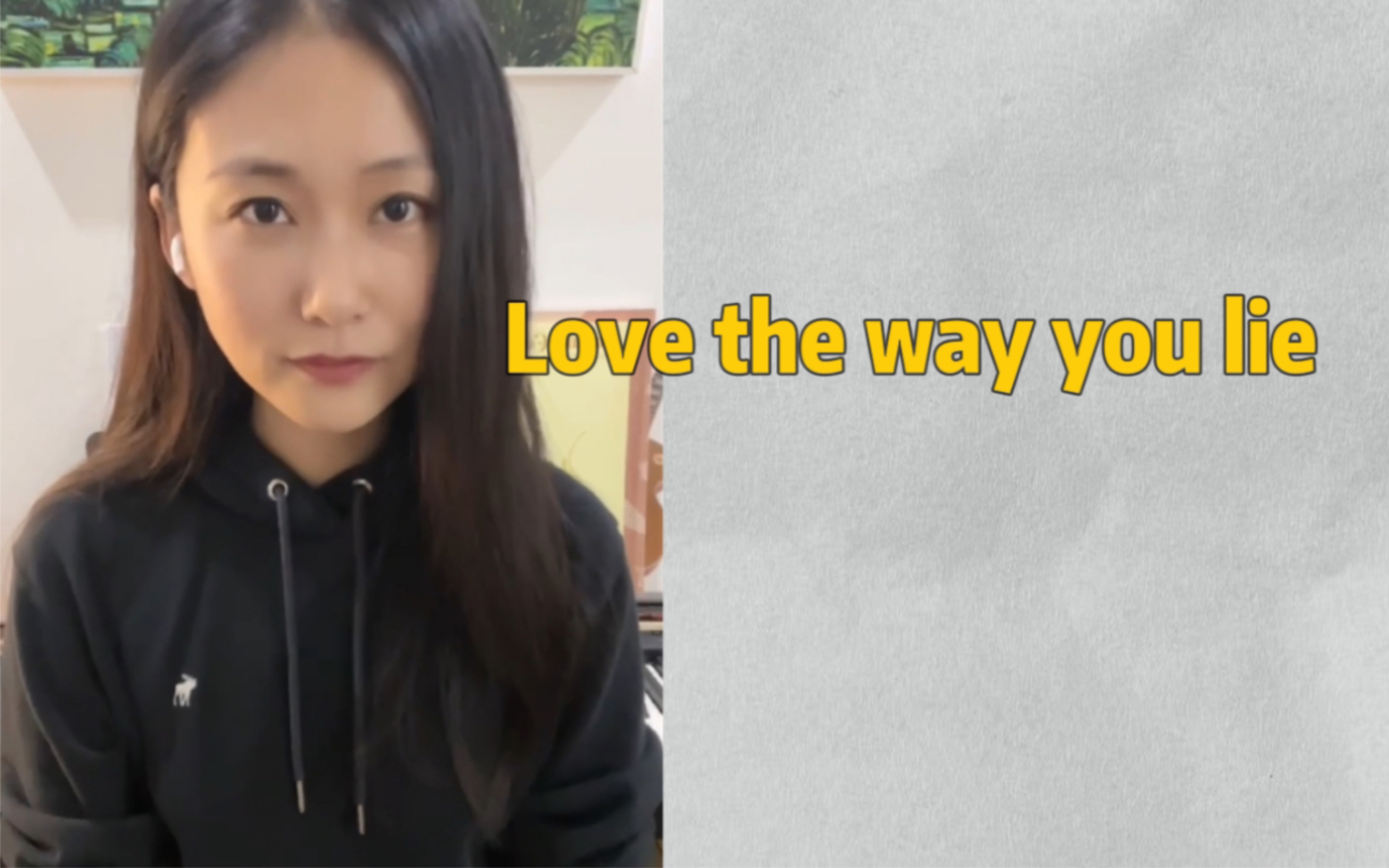 [图]Love the way you lie第二段翻唱。第一次练rap，可算找到了正当理由骂街