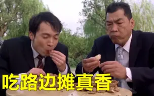 Télécharger la video: 成奎安吃10个茶叶蛋，刘德华吃馄饨面真香，影视4大吃路边摊