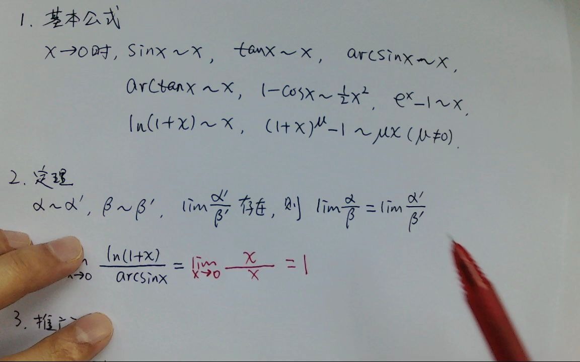 【高等数学】利用等价无穷小替换求极限(全面讲解,从入门到提高,完整看完必有收获)哔哩哔哩bilibili