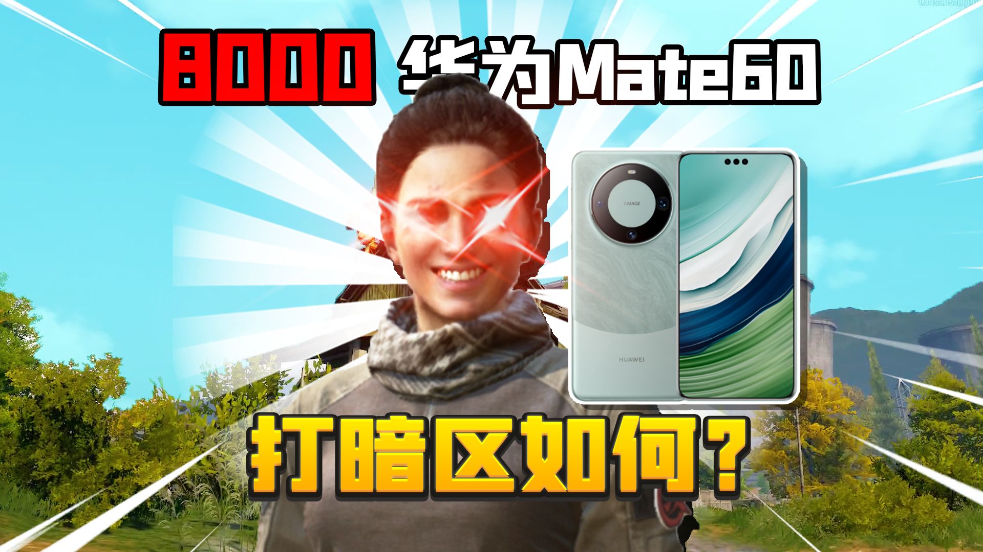 花8000买一部华为Meta60玩暗区突围!-君扬大鸽鸽-君扬大鸽鸽-哔哩哔哩视频