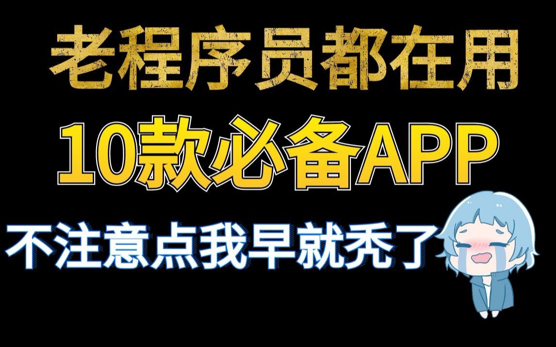 老程序员都在用的10款必备APP,不注意点我早就秃了...哔哩哔哩bilibili