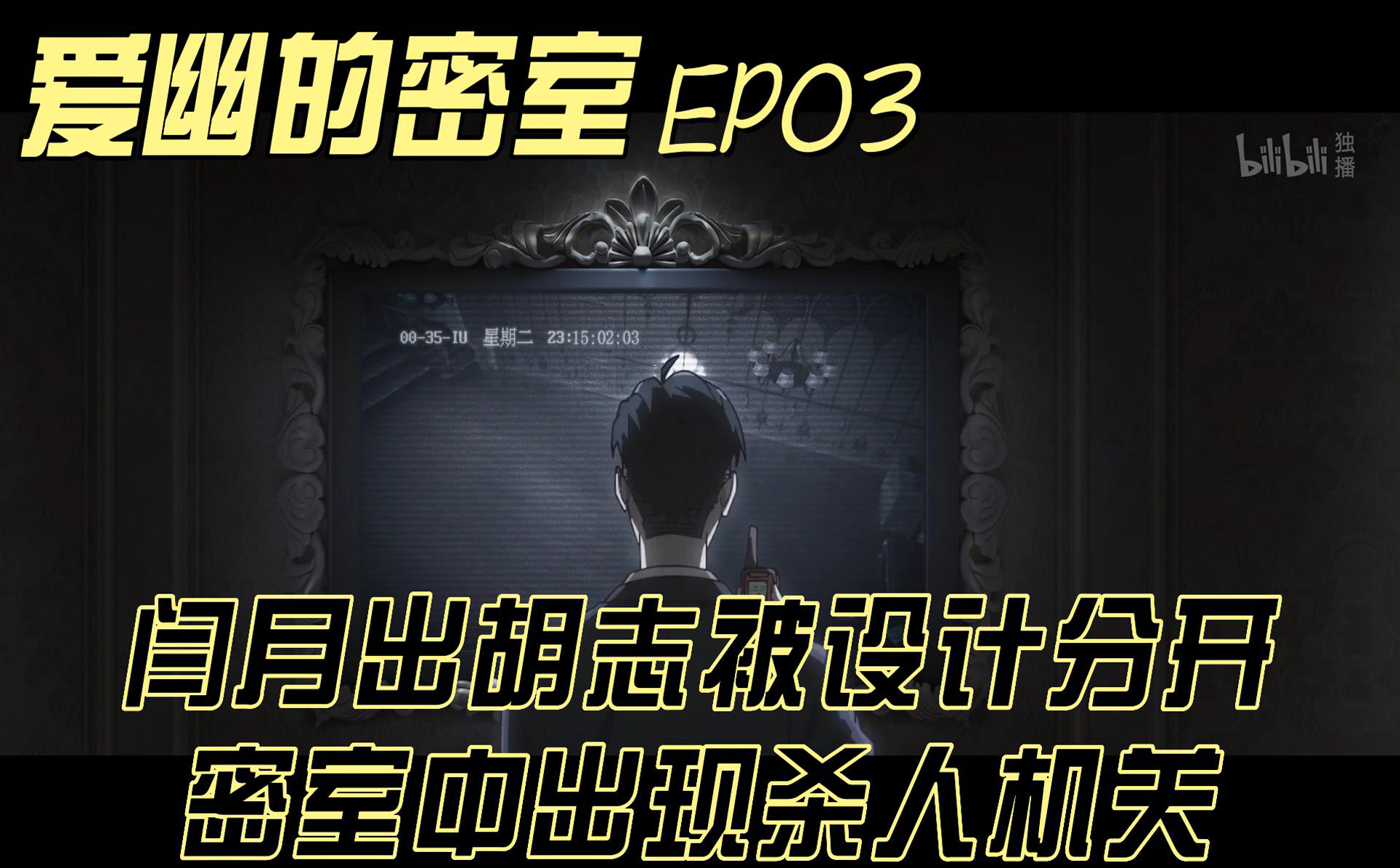 爱幽的密室诡异密室老板许爱幽 国创 高清独家在线观看 Bilibili 哔哩哔哩