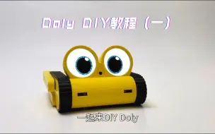 【教程】桌面机器人Doly DIY教程（一）