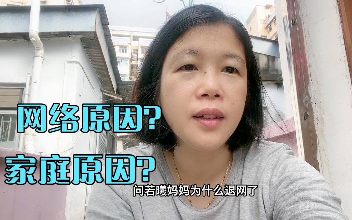 香港若曦妈妈因为什么原因退网了?作为邻居明友的天台妈也说几句