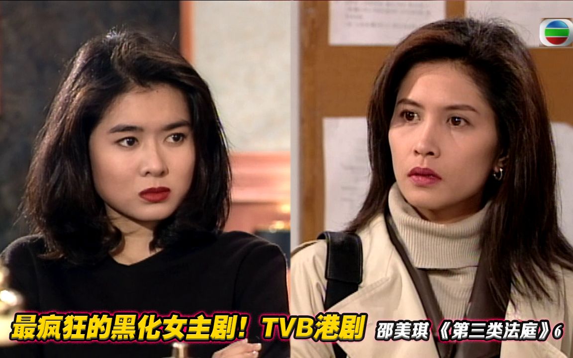 【港剧】大女主接近腹黑总裁,抛弃了天使少年?TVB邵美琪《第三类法庭》6 逆转命运、华丽大女主哔哩哔哩bilibili