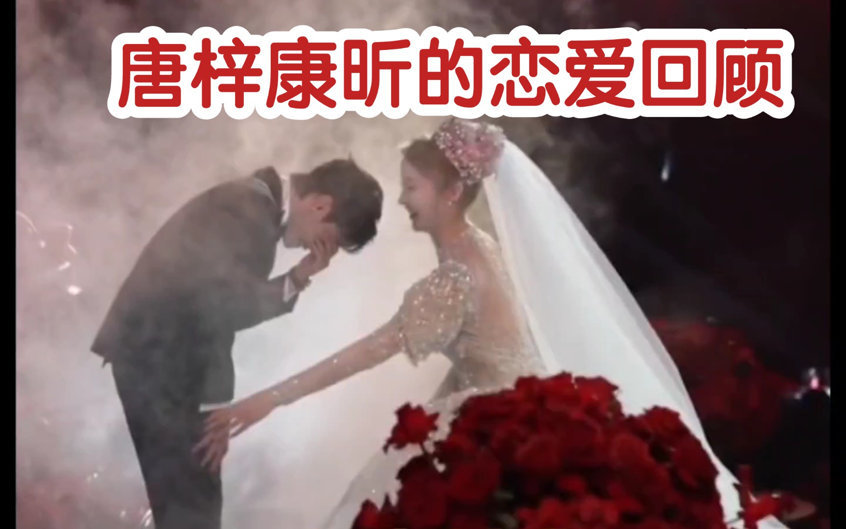 [图]唐梓的爱真的好拿得出手 两个人一定要幸福啊！【唐梓康昕婚礼】