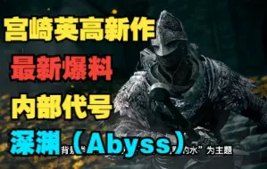 Video herunterladen: 宫崎英高新作最新爆料，新作的内部代号为“深渊（Abyss）”