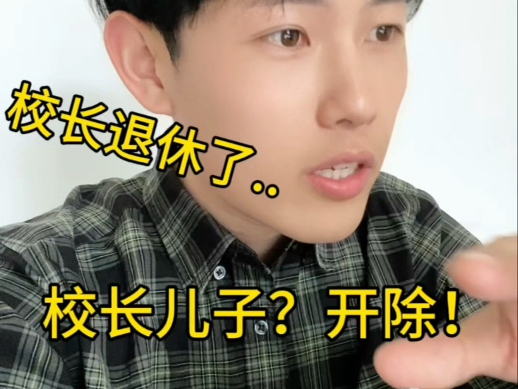 校长安排残疾儿子在校工作，退休后儿子被扫地出门