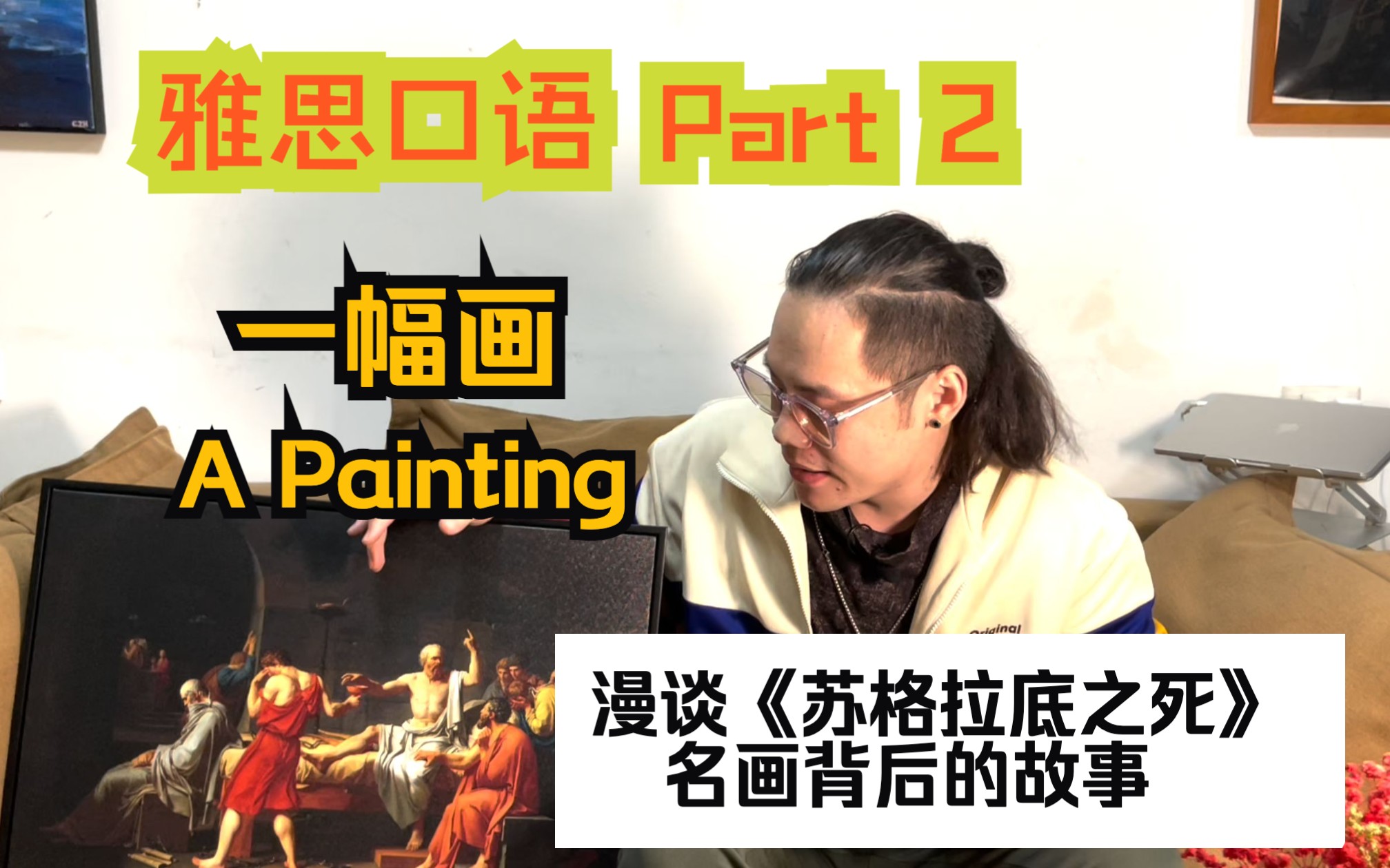 雅思口语|Part 2. 喜欢的一幅画「A Painting You Like」高分展示+名画漫谈哔哩哔哩bilibili