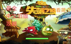 Download Video: 【合集1】【全网稀缺】植物大战僵尸2中文版旧版全一阶主线三星+全支线攻略（已完结，请看下一合集）