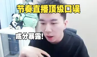 Video herunterladen: 节奏直播发生顶级口误，弹幕全喊爆了！