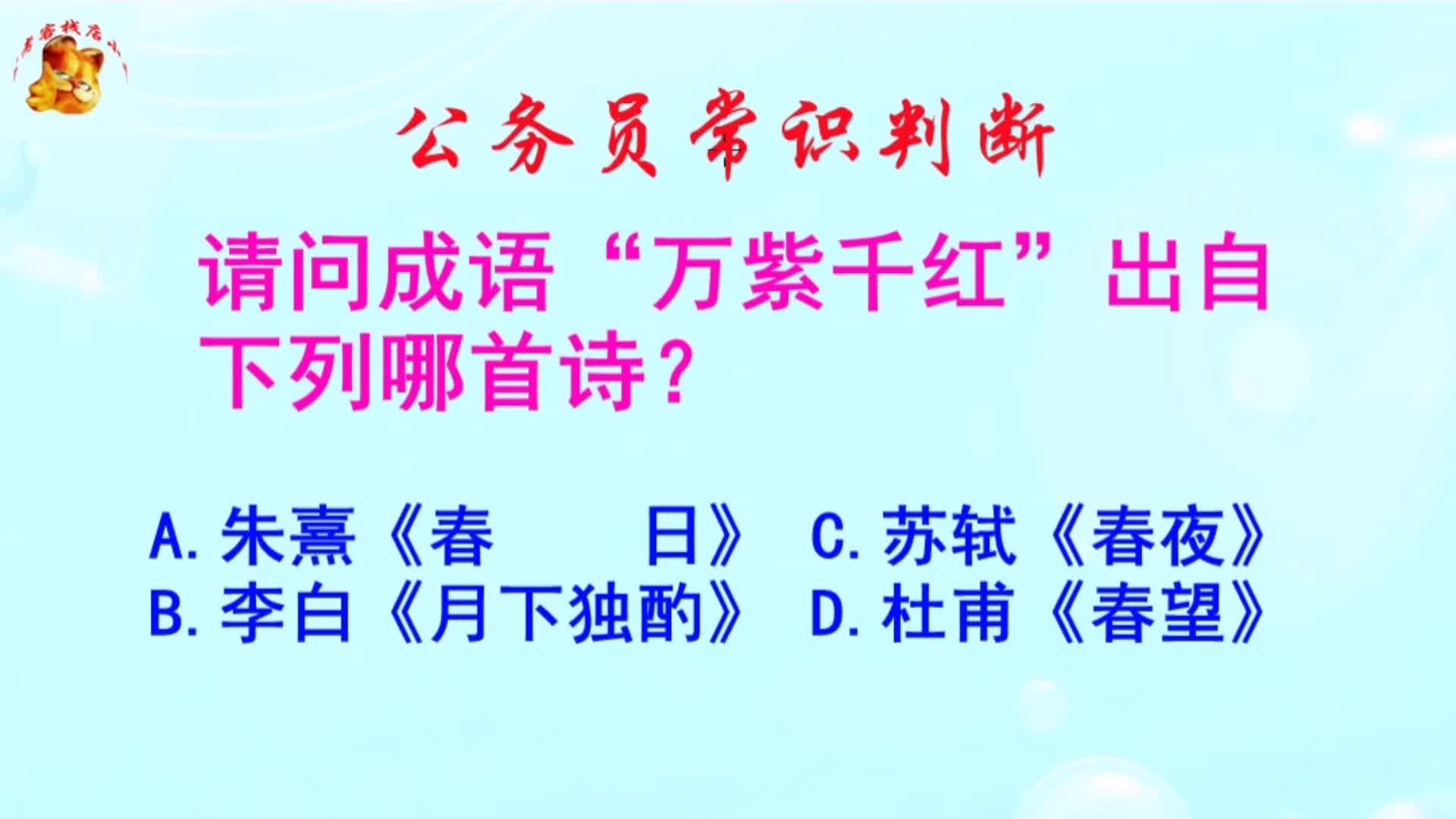 公务员常识判断,万紫千红出自下列哪首诗?长见识啦哔哩哔哩bilibili