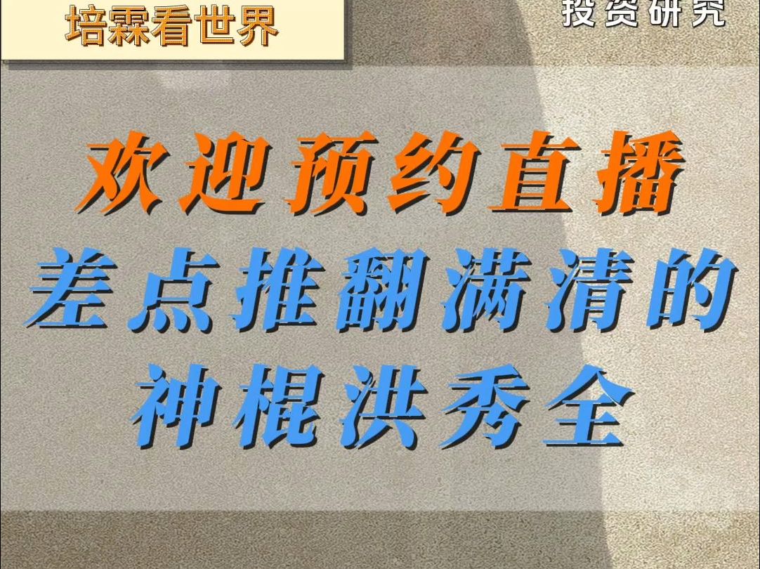 神棍洪秀全如果成功推翻满清,可能治理情况比满清还差.#历史#认知#洪秀全#人生哔哩哔哩bilibili