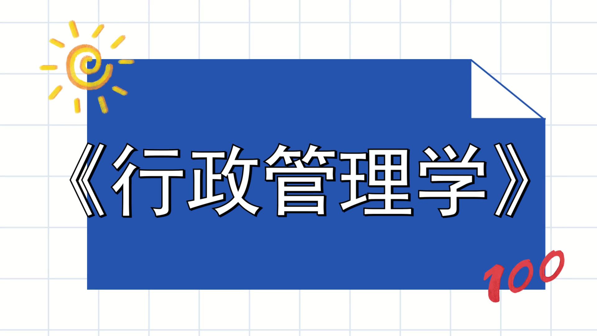《行政管理学》真题题库 名解 重点笔记 知识点总结,高效备考方法大