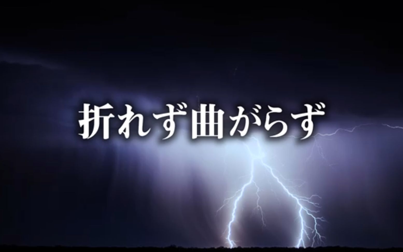 [图]【雷神与上班族】同人歌曲《不屈亦不折》 - 原唱もげへい - 折れず曲がらず