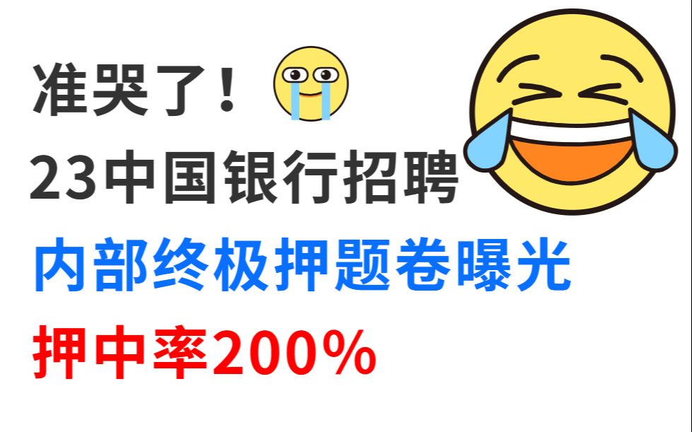 【23中国银行笔试春招】内部最终押题曝光 押中率200% 原题直出答案直接背 考试见一题秒一题的快乐你也可以拥有!23中国银行招聘经济金融特色知识综...