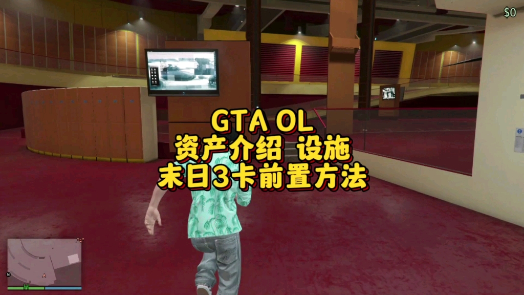 GTA OL资产介绍 设施,末日三卡前置方法哔哩哔哩bilibili