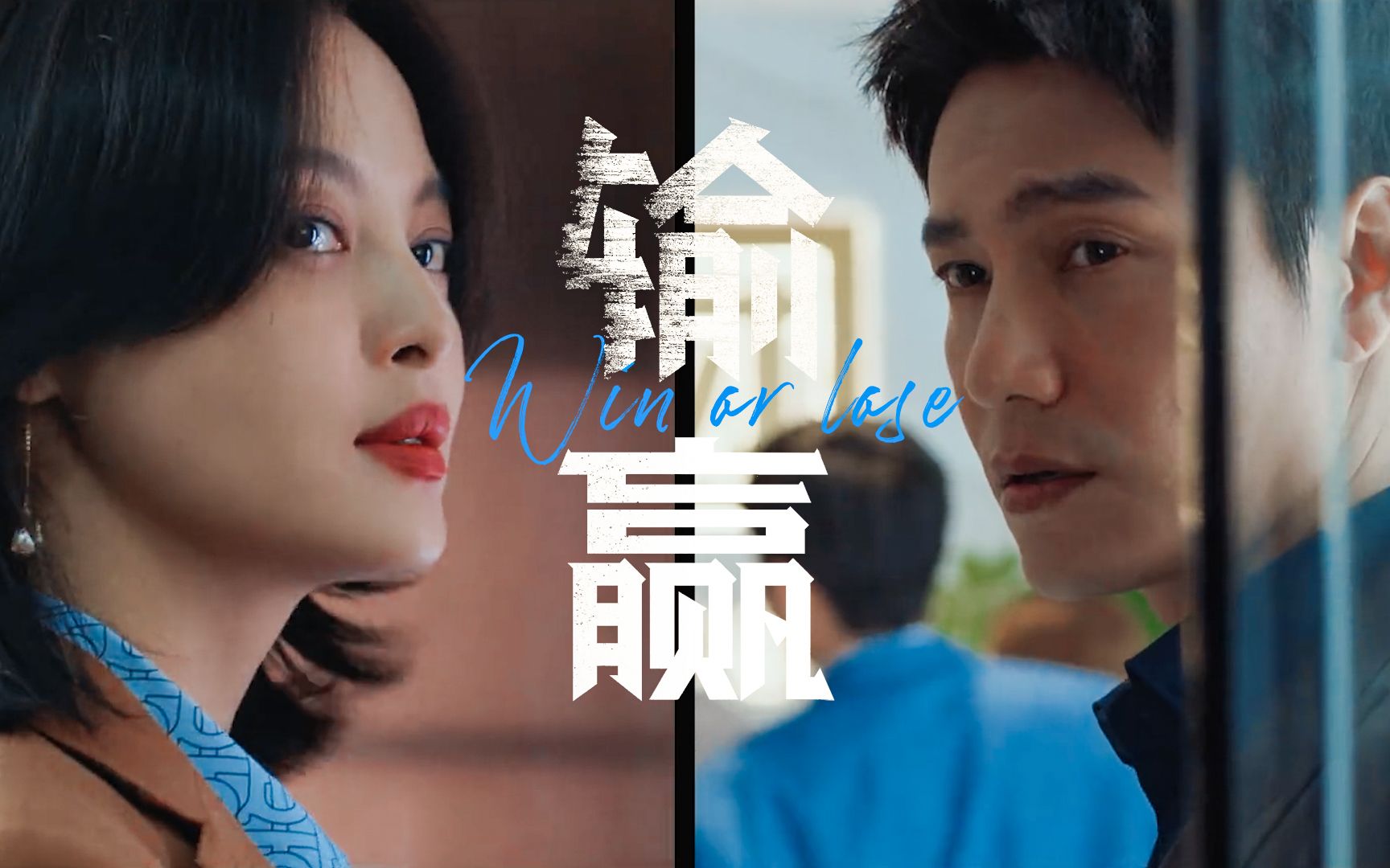 《输赢》陈坤辛芷蕾,双a设定我爱了