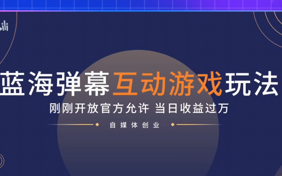 弹幕游戏开播教程,如何直播弹幕游戏哔哩哔哩bilibili