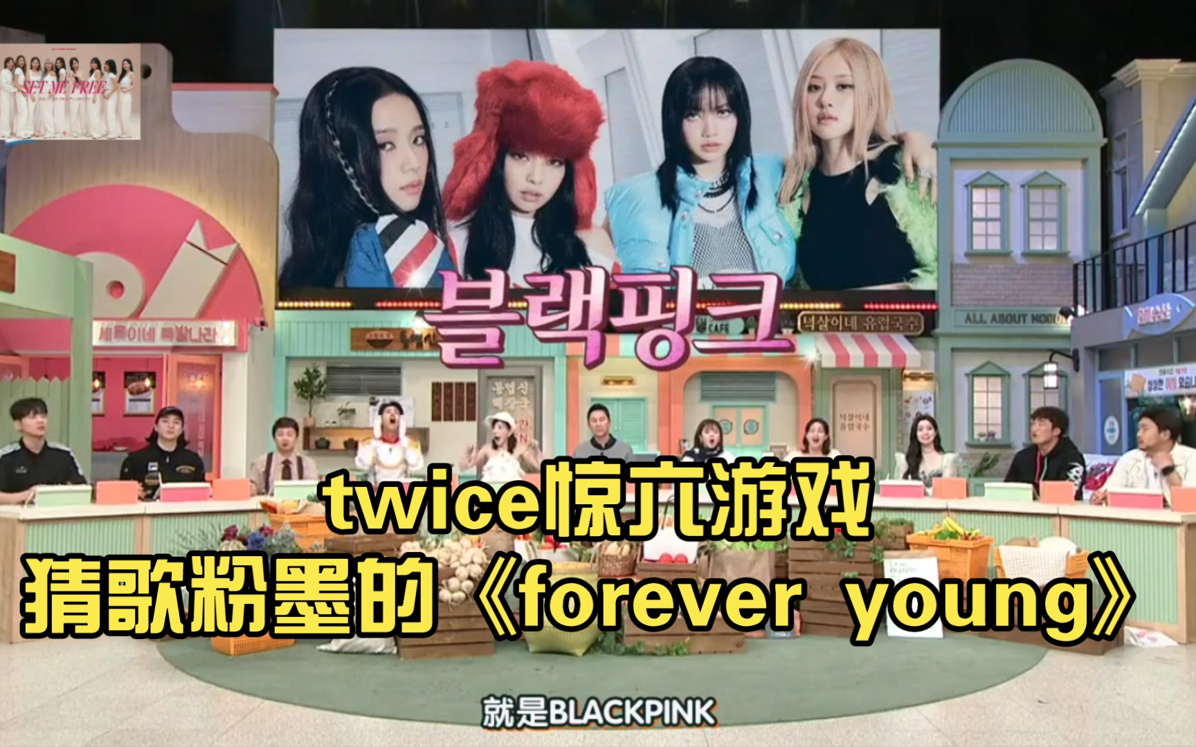 twice惊六游戏猜歌粉墨的《forever young》.EP254哔哩哔哩bilibili