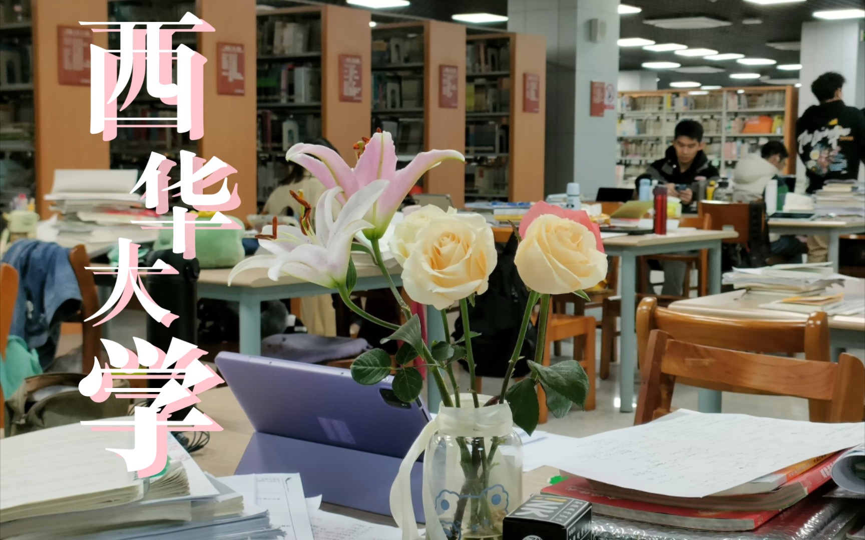 【西华大学】-图书馆- "永远臣服于一束花的浪漫.