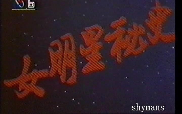 1996.2.16 晚11点 央视 电影频道 播出 毛阿敏 女明星秘史 电影主题曲 明星在哪里哔哩哔哩bilibili