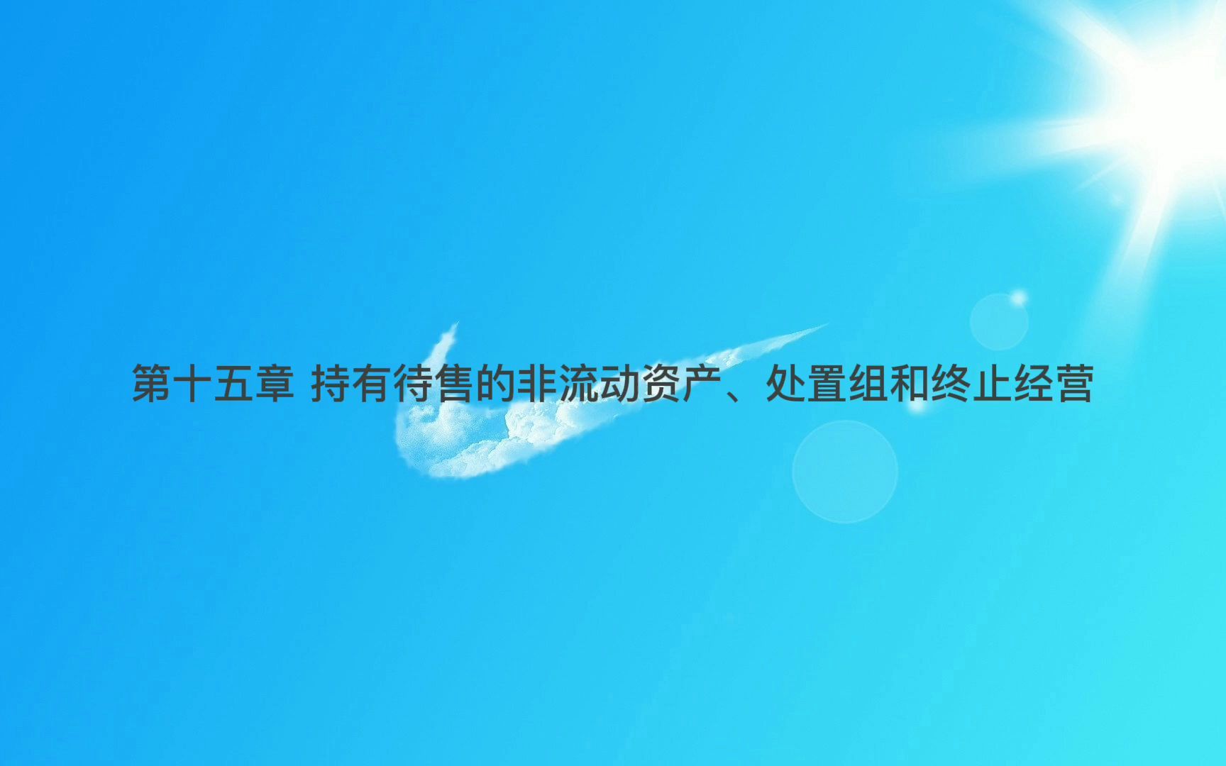 2022CPA会计 第十五章持有待售的非流动资产、处置组和终止经营哔哩哔哩bilibili