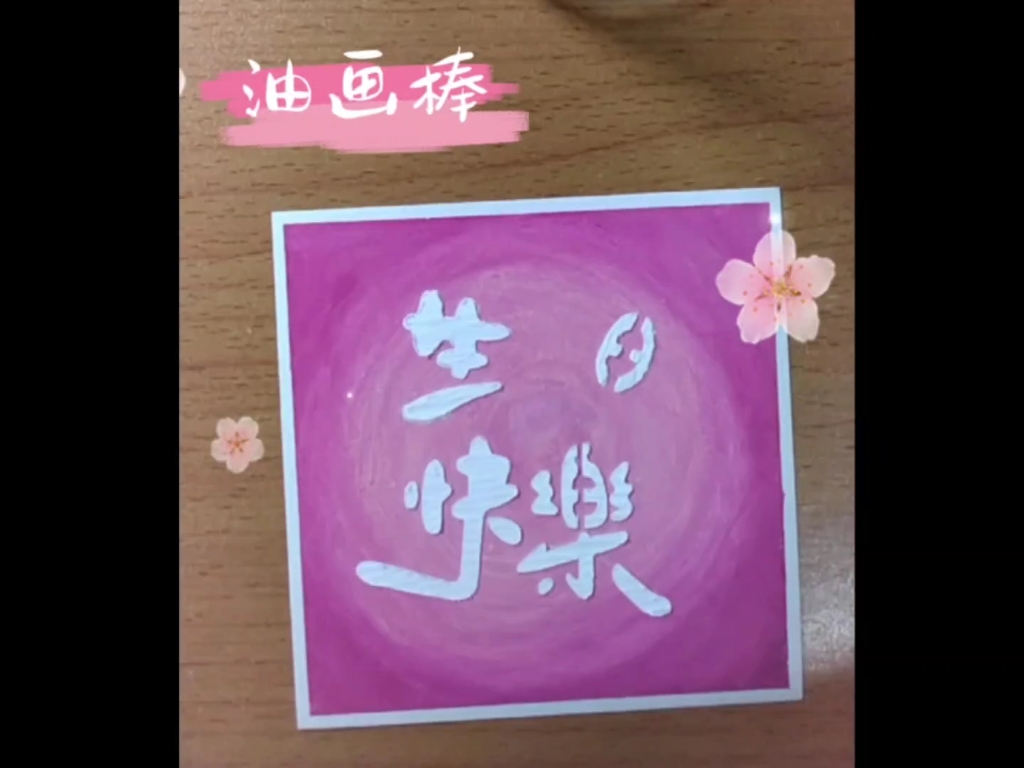 油画棒 | 《生日快乐》有模板,新手易学,有心意的礼物!哔哩哔哩bilibili