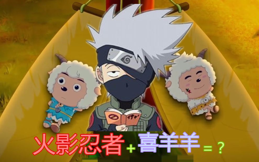 当火影忍者和喜羊羊结合