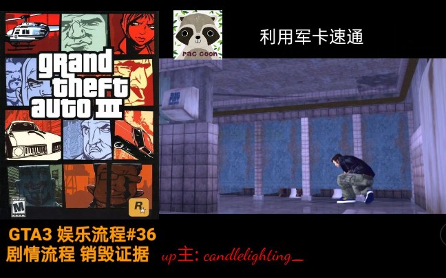 GTA3 剧情流程 销毁证据 (娱乐流程#36)单机游戏热门视频