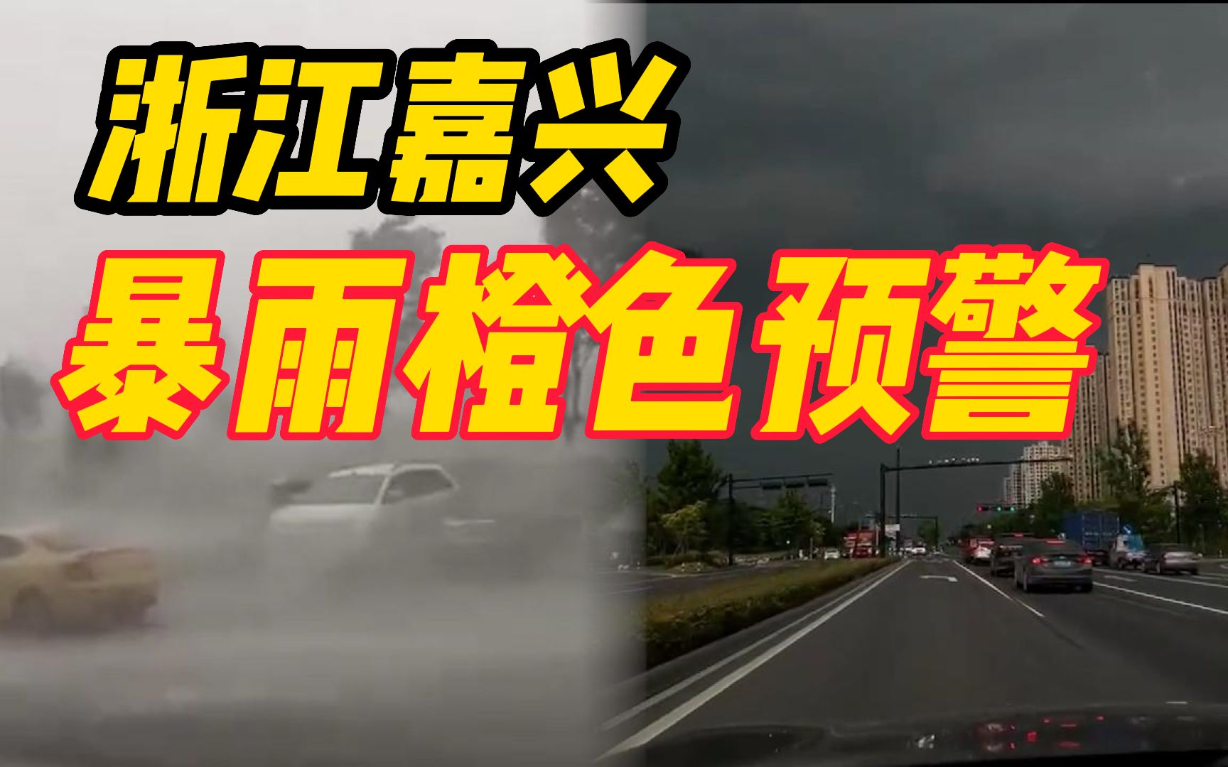 浙江嘉兴发布暴雨橙色预警!狂风暴雨齐上阵,个别地区下起冰雹哔哩哔哩bilibili