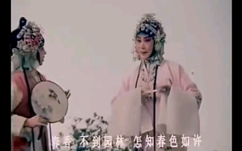 昆曲《牡丹亭》【皂罗袍】张继青饰杜丽娘哔哩哔哩bilibili