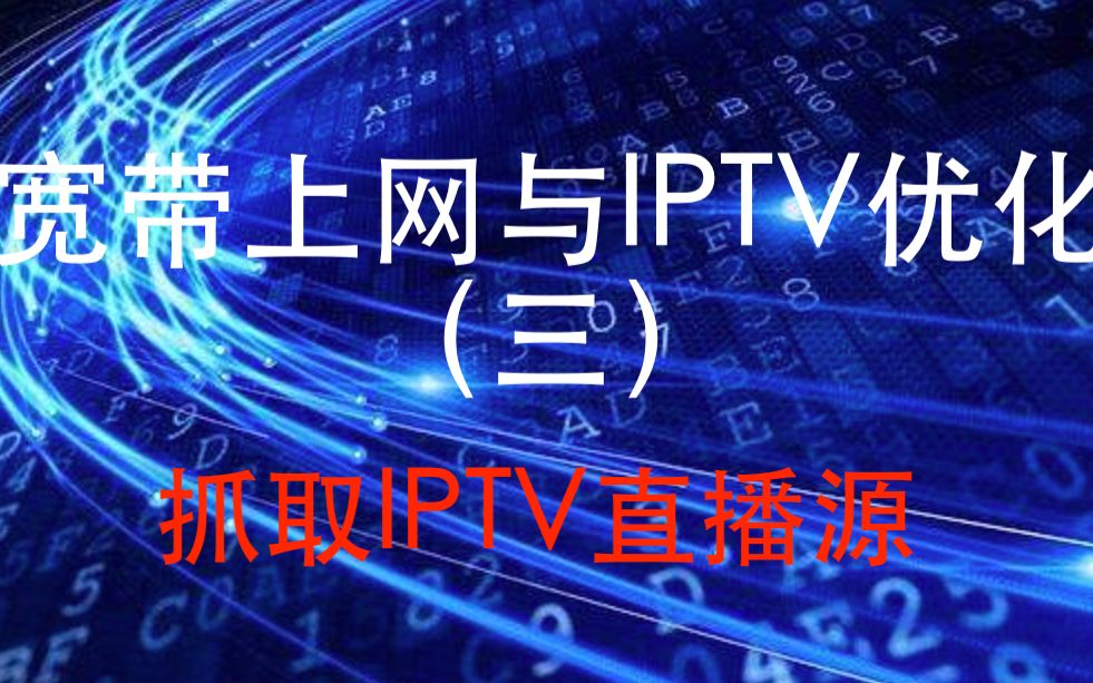 家庭宽带上网与IPTV优化三(教大家抓取IPTV 机顶盒直播源)哔哩哔哩bilibili