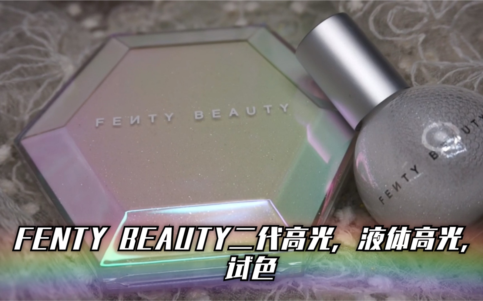 FENTY BEAUTY钻石二代高光,液体高光,手臂试色哔哩哔哩bilibili