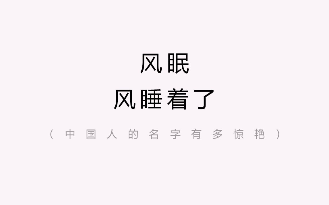 [图]被我校首任院长的名字深深折服，算不上惊艳但是我听过最美的名字 | 中国人的名字有多惊艳