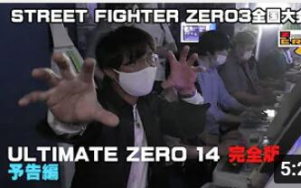 [图]VER频道 街头霸王ZERO3 全国大会ULTIMATEZERO14 完全版比赛视频预告篇！！！！