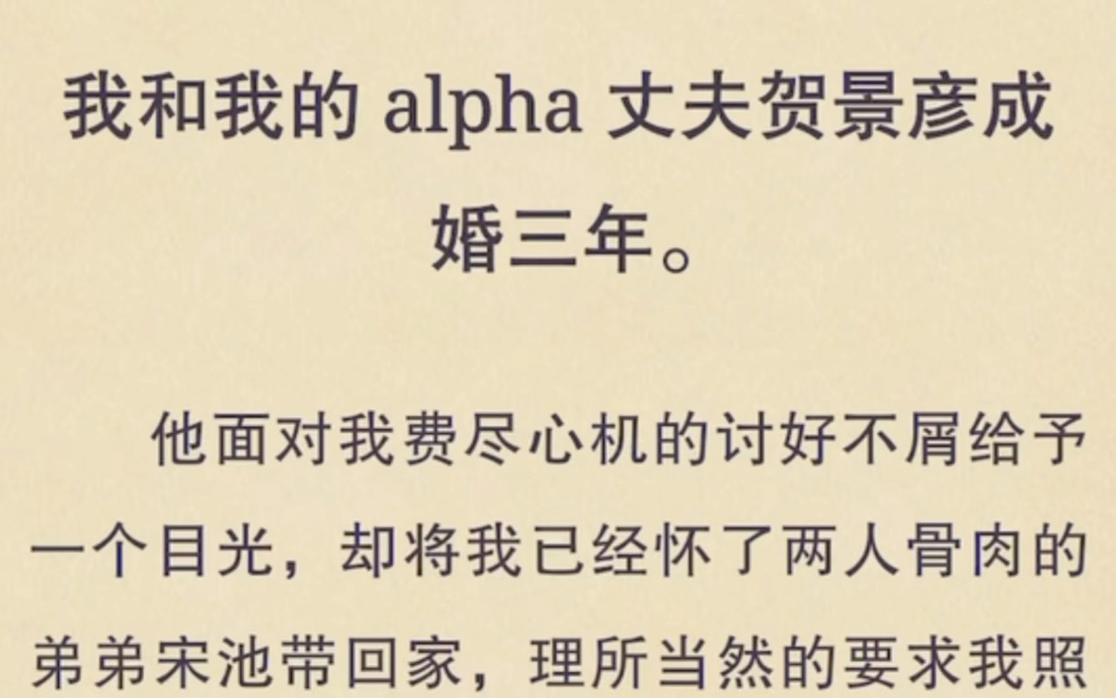 【双男主】我和我的alpha丈夫贺景彦成婚三年,他面对我费尽心机的讨好不屑给予一个目光,却将我怀有了两人骨肉的弟弟宋池带回家哔哩哔哩bilibili