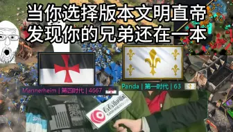【帝国时代4】当你选择圣殿骑士团直帝，而你的兄弟还在一本。