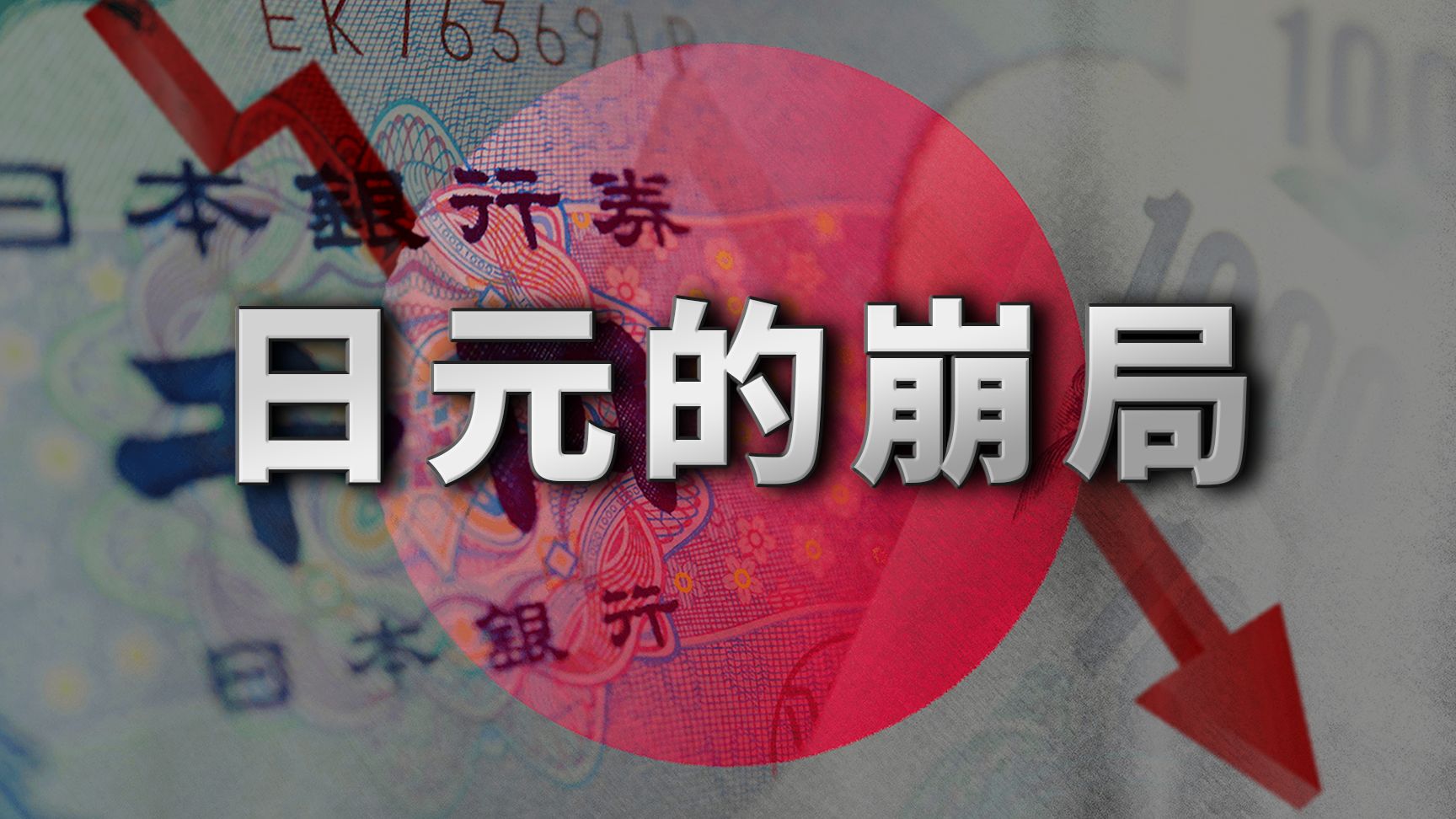 日元崩盘倒计时，美国再次戏耍日本！