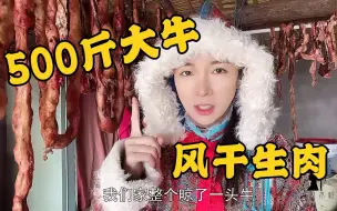 Download Video: 牧区挂生肉风干直接吃，草原上的“肉金子”，500斤大牛出多少肉