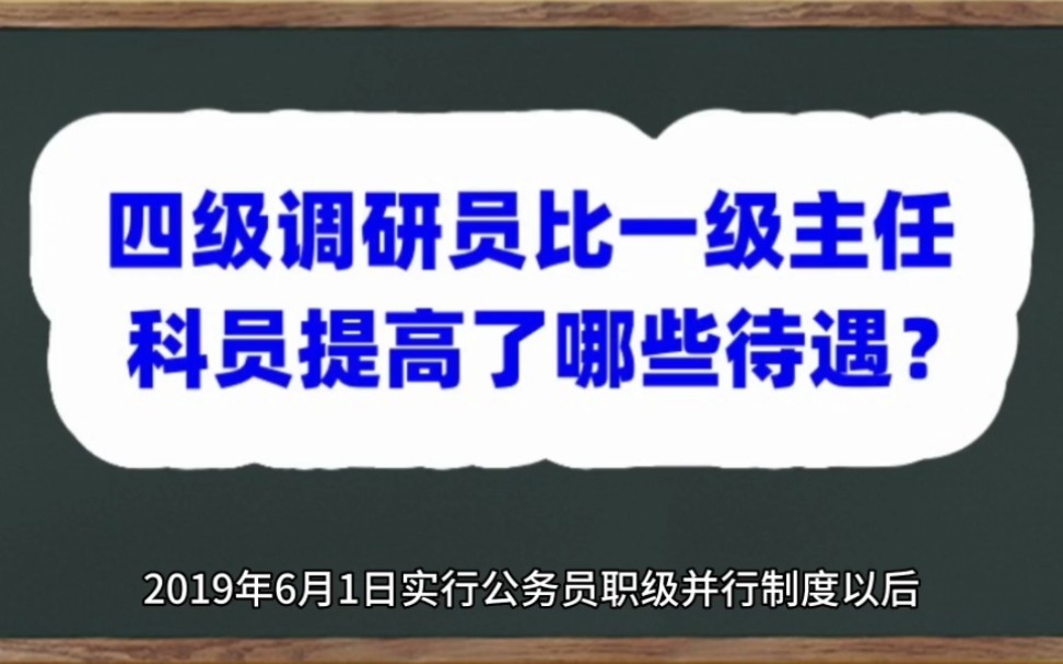 四级调研员比一级主任科员提高了哪些待遇?哔哩哔哩bilibili