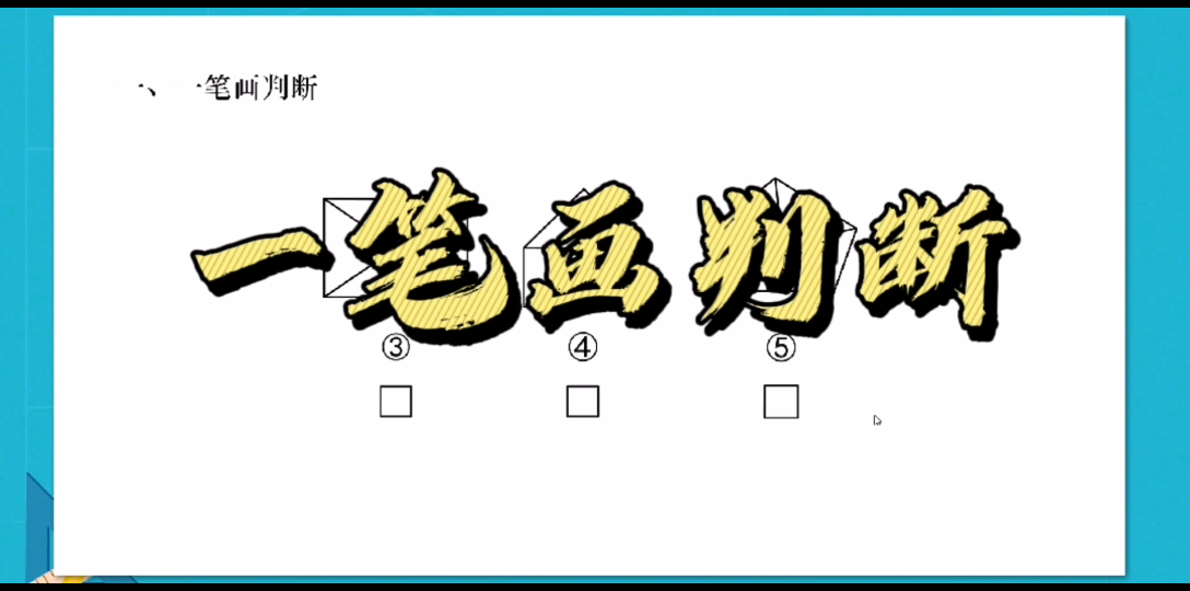 【一笔画判断】一笔画重点判断单数点,当单数点是0个或者2个的时候就可以进行一笔画.哔哩哔哩bilibili