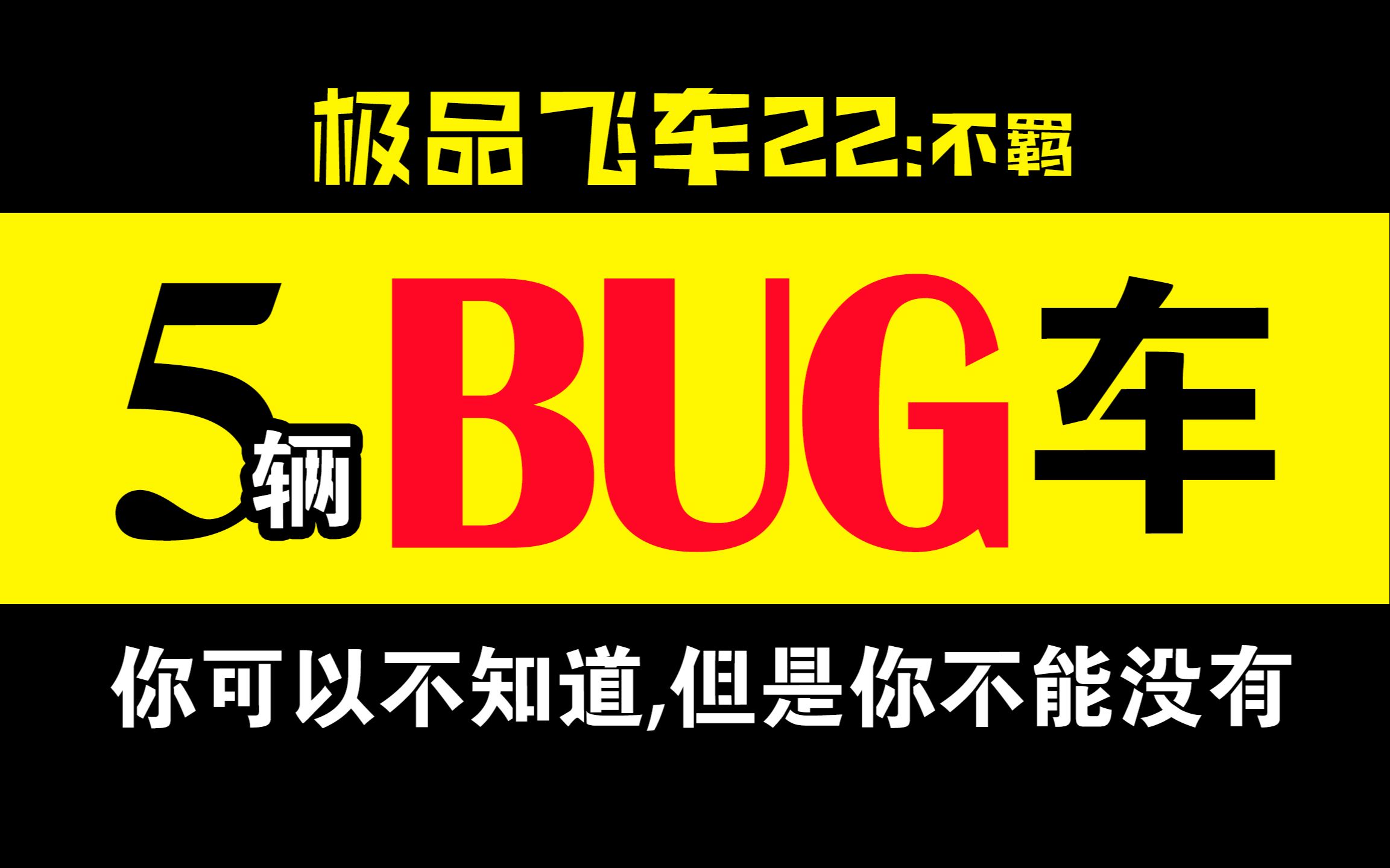 [图]【极品飞车22:不羁 】A级BUG车推荐5辆，别嫌吵的烦，速度就是快！没别的优点就是很难得第二，趁还没修复快来感受感受吧 ^_^