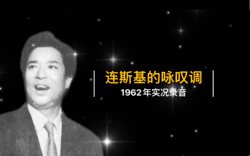 [图]1962年李光羲现场演唱《连斯基的咏叹调》实况录音（歌剧《叶甫根尼-奥涅金》选曲；中央歌剧舞剧院乐队伴奏；韩中杰指挥）