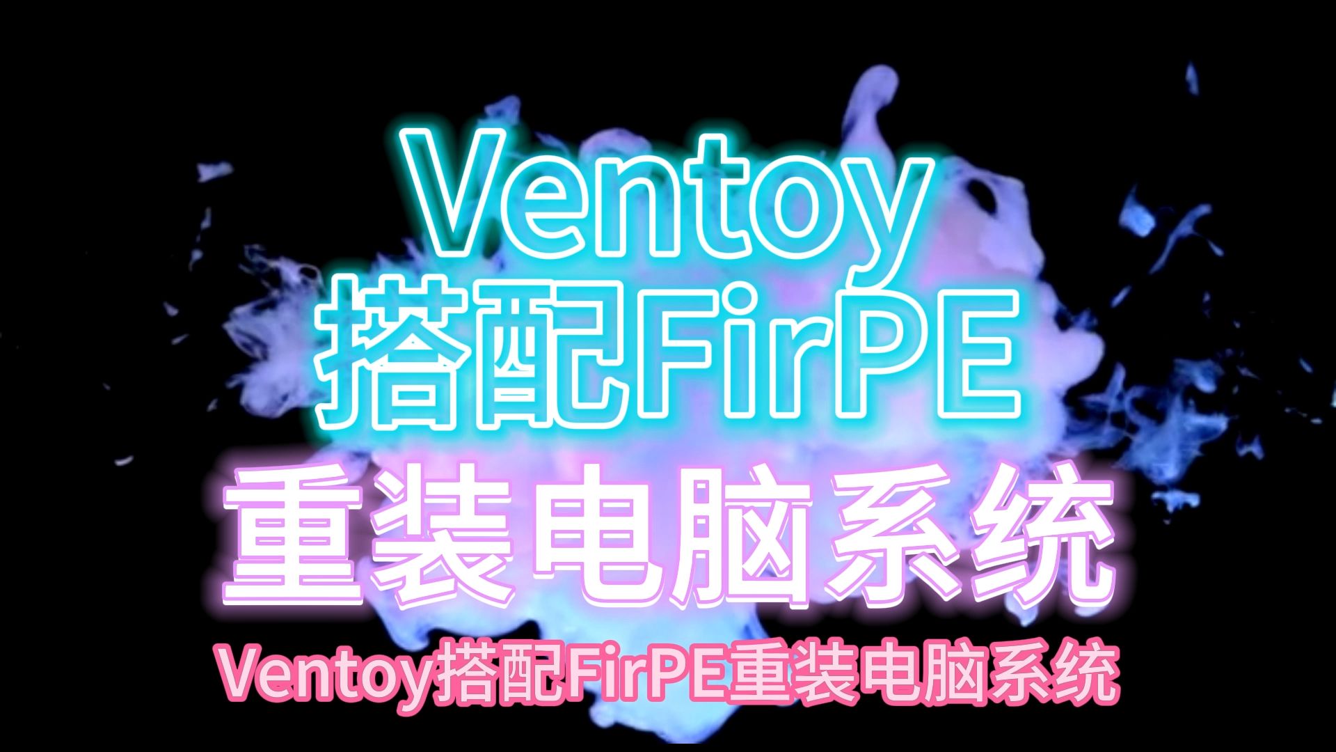 Ventoy U盘启动工具搭配FirPE维护系统公户 免费一键重装电脑系统哔哩哔哩bilibili