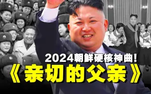 Скачать видео: 2024朝鲜硬核神曲《亲切的父亲》，热度超越同期的泰勒·斯威夫特！