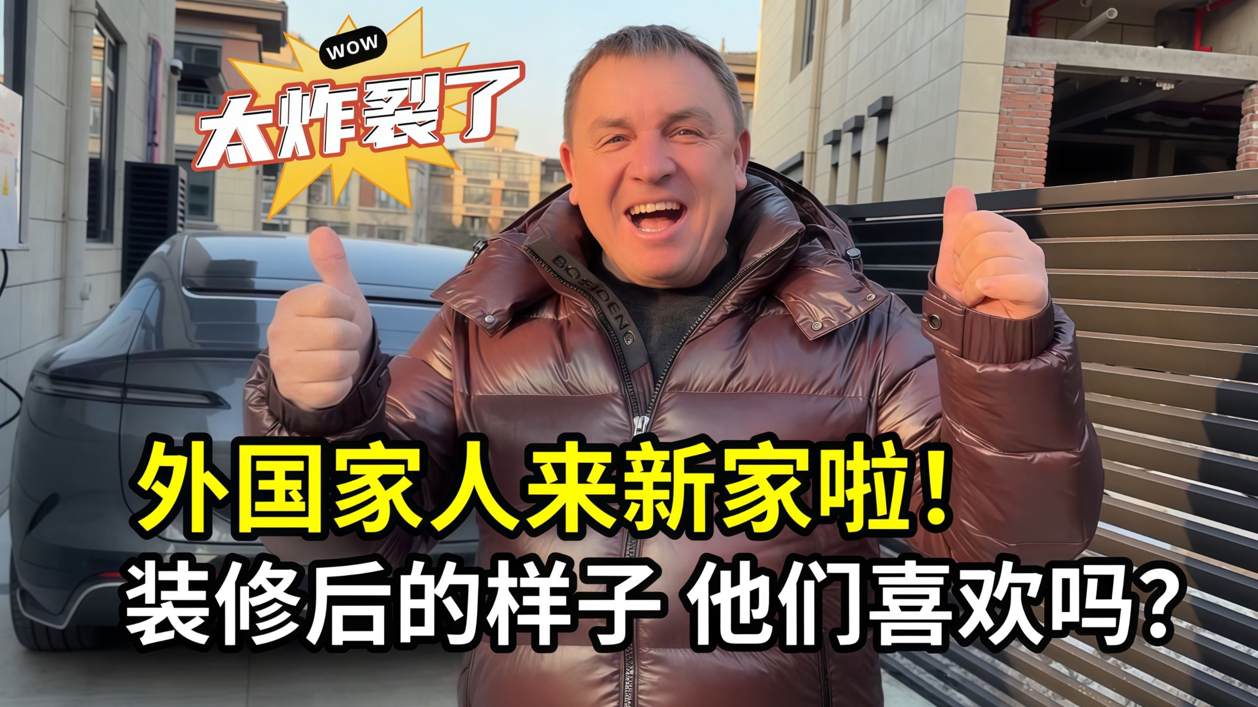 外国老丈人来到宜兴，第一次参观装修好的新家，为女儿高兴！