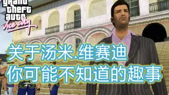 【GTA】关于汤米你可能不知道的趣事